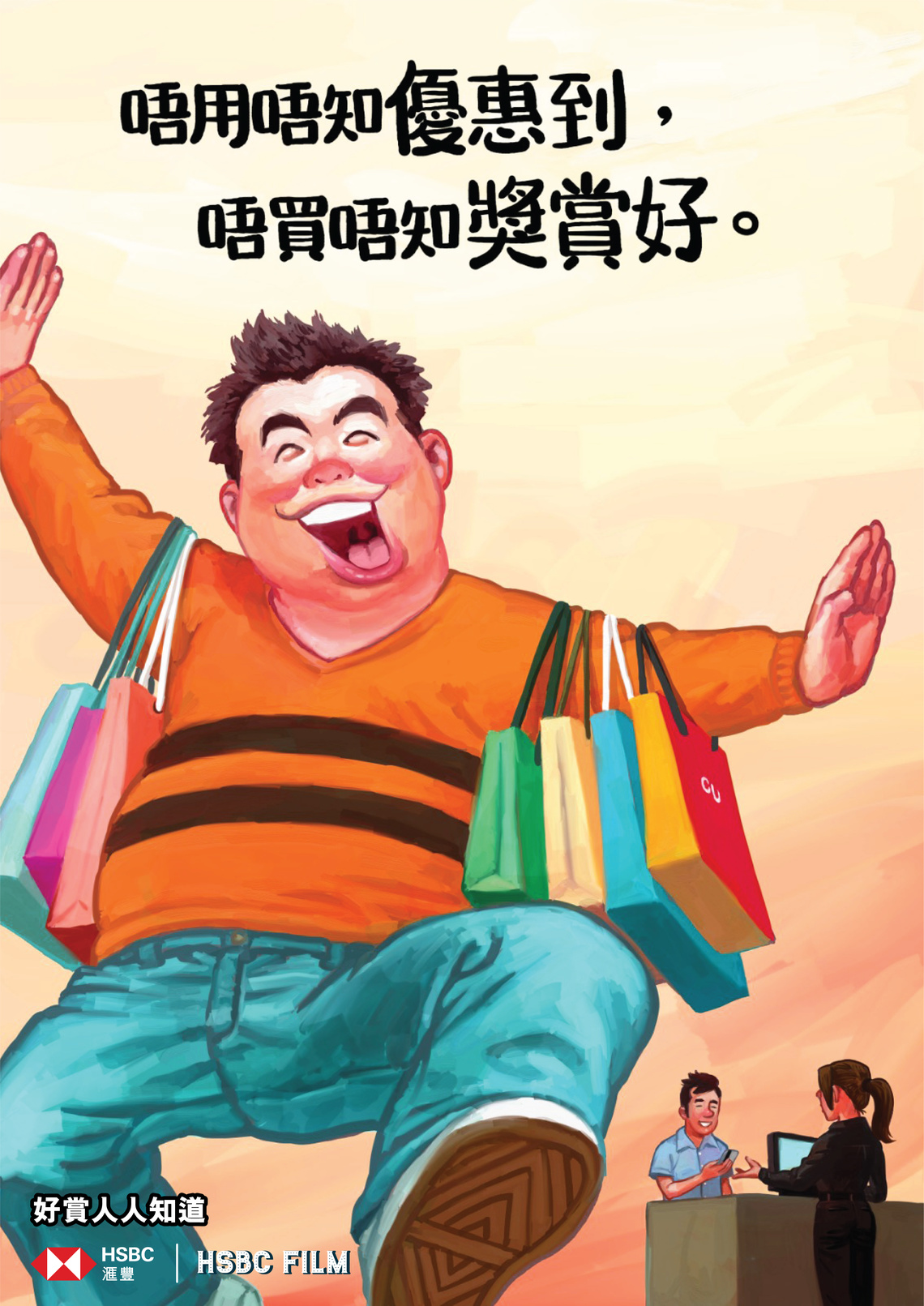 A poster promoting a retail shopping offer for HSBC Cardholders.
Referencing the visual style of hugely popular movies (Hollywood fare as well as Hong Kong cinema), four famous illustrators created new posters in which the copy quotes lines from famous movie dialogues.